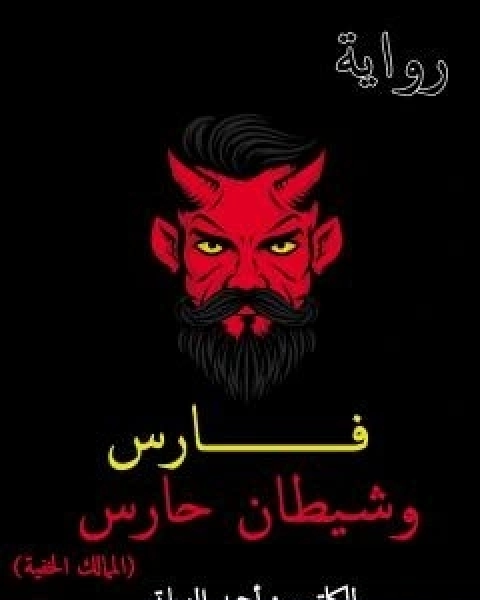 رواية فارس وشيطان حارس - الممالك الخفية لـ احمد الزياتي
