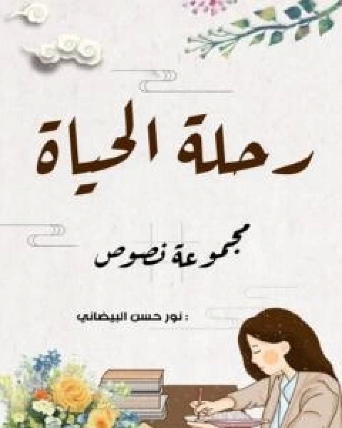 كتاب رحلة الحياة لـ نور حسن البيضانى