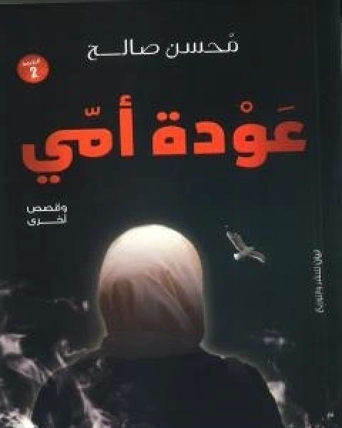 كتاب عودة امي لـ د. عبد المحسن صالح