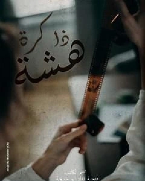 كتاب ذاكرة هشة لـ فتحية فؤاد ابو خديجة