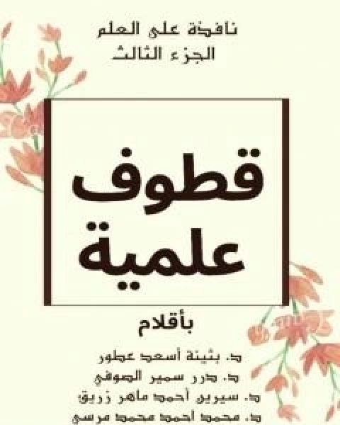كتاب نافذة على العلم - الجزء الثالث : قطوف علمية لـ د محمد فتحي عبد العال