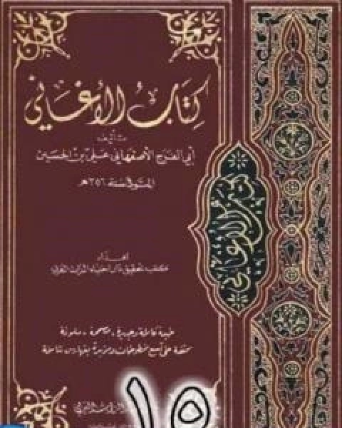 كتاب الاغاني لابي الفرج الاصفهاني نسخة من اعداد سالم الدليمي - الجزء الخامس عشر لـ ابو الفرج الاصفهاني