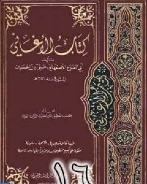 كتاب الاغاني لابي الفرج الاصفهاني نسخة من اعداد سالم الدليمي - الجزء السادس عشر لـ ابو الفرج الاصفهاني
