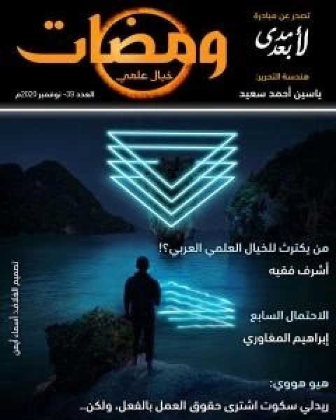كتاب ومضات 39 - خيال علمي لـ ياسين احمد سعيد