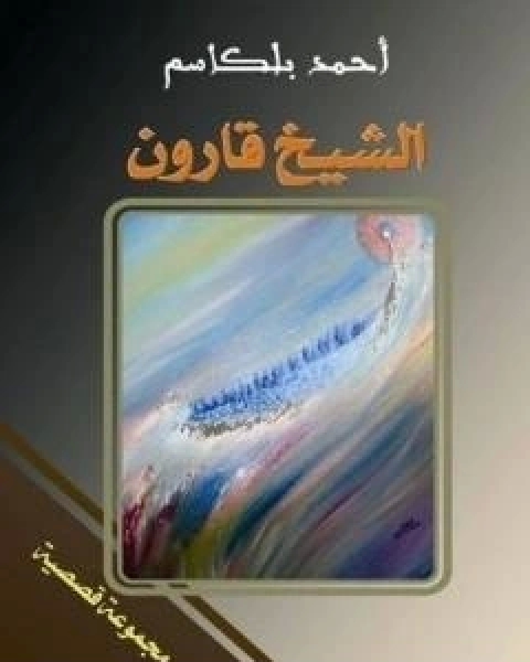 كتاب الشيخ قارون لـ احمد بلقاسم