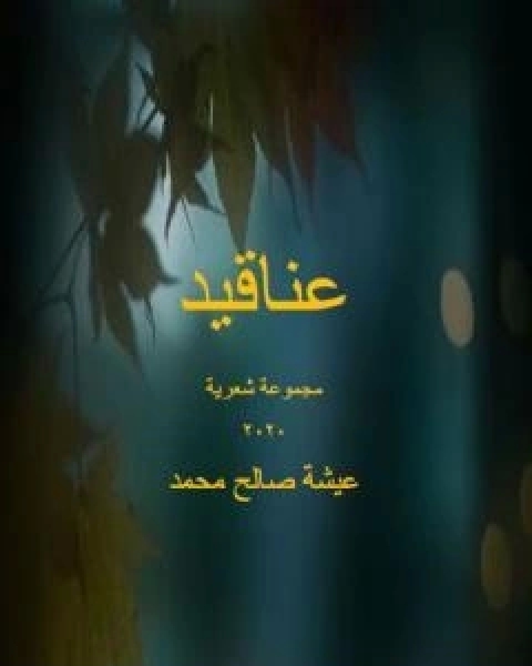 كتاب عناقيد لـ عيشة صالح محمد