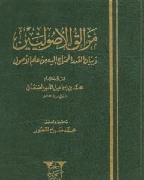 كتاب مزالق الاصوليين وبيان القدر المحتاج اليه من علم الاصول لـ محمد بن اسماعيل الامير الصنعاني
