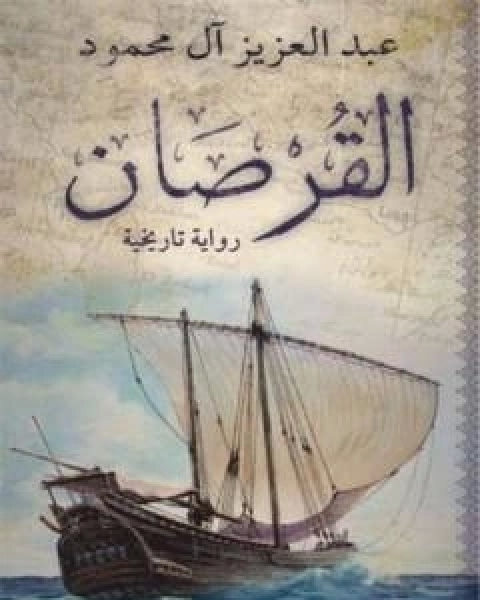 رواية القرصان لـ عبدالعزيز ال محمود
