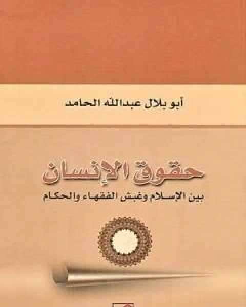 كتاب حقوق الانسان بين الاسلام وغبش الفقهاء والحكام لـ ابو بلال عبد الله الحامد