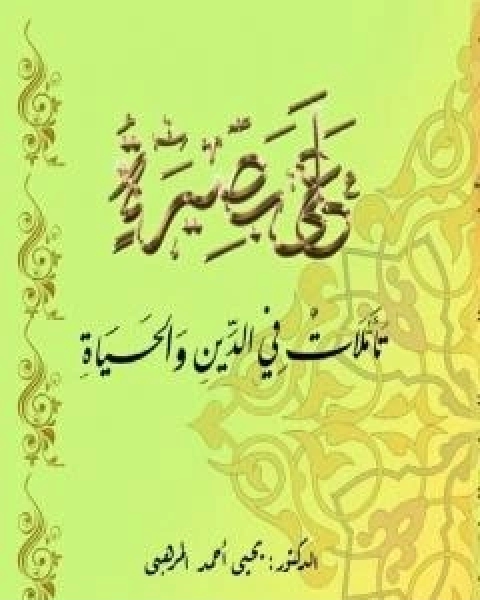 كتاب على بصيرة - تاملات في الدين والحياة لـ د يحيى احمد المرهبي