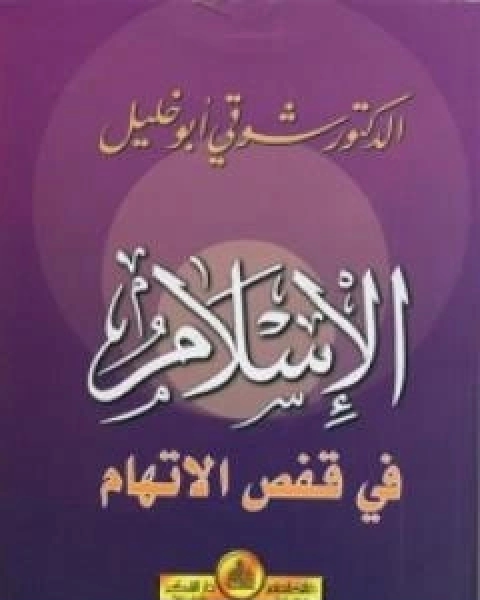 كتاب لوحات مضيئة في الحضارة العربية الاسلامية لـ شوقى ابو خليل
