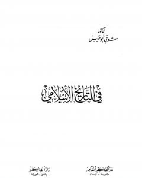 كتاب في التاريخ الاسلامي لـ شوقى ابو خليل