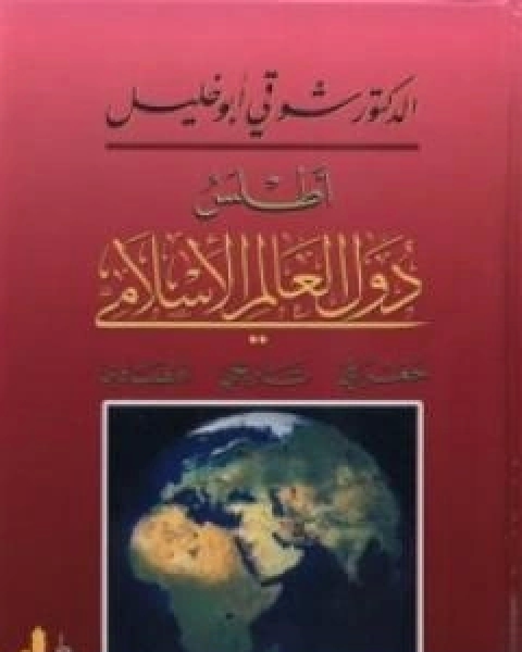 كتاب اطلس دول العالم الاسلامي: جغرافي - تاريخي - اقتصادي لـ شوقى ابو خليل