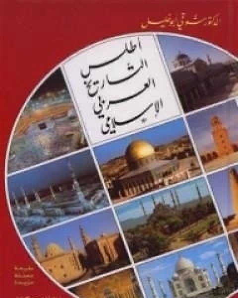 كتاب اطلس التاريخ العربي الاسلامي لـ شوقى ابو خليل