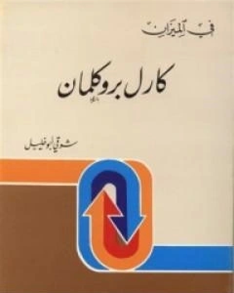 كتاب كارل بروكلمان - في الميزان لـ شوقى ابو خليل
