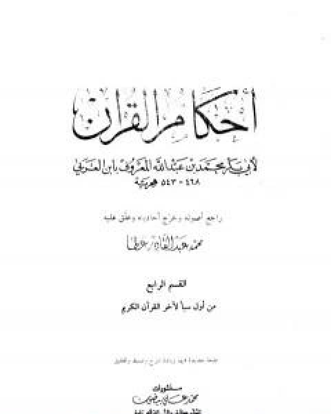 كتاب احكام القران - القسم الثالث: يونس - الاحزاب لـ ابو بكر بن العربي المالكي