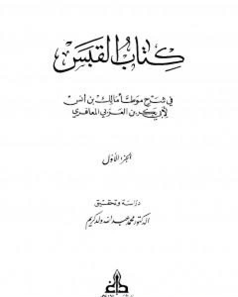 كتاب القبس في شرح موطا مالك بن انس لـ ابو بكر بن العربي المالكي