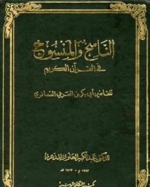 كتاب الناسخ والمنسوخ في القران الكريم - الجزء الثاني لـ ابو بكر بن العربي المالكي