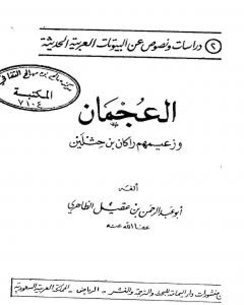كتاب العجمان وزعيمهم راكان بن حثلين لـ ابو عبد الرحمن ابن عقيل الظاهري