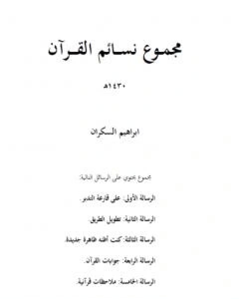 كتاب مجموع نسائم القران لـ ابراهيم بن عمر السكران