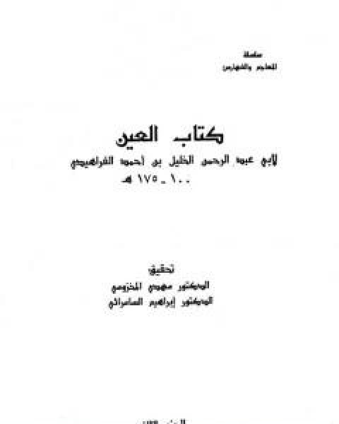 كتاب العين - المجلد الثاني لـ الخليل بن احمد الفراهيدي