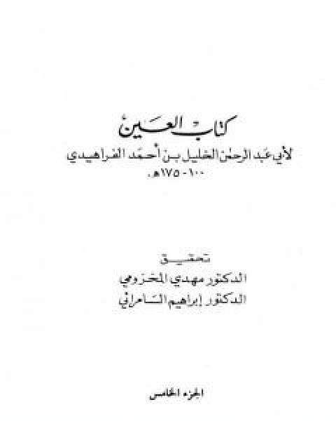 كتاب العين - المجلد الرابع لـ الخليل بن احمد الفراهيدي