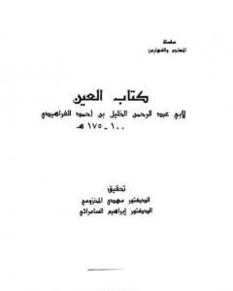 كتاب العين - المجلد السادس لـ الخليل بن احمد الفراهيدي