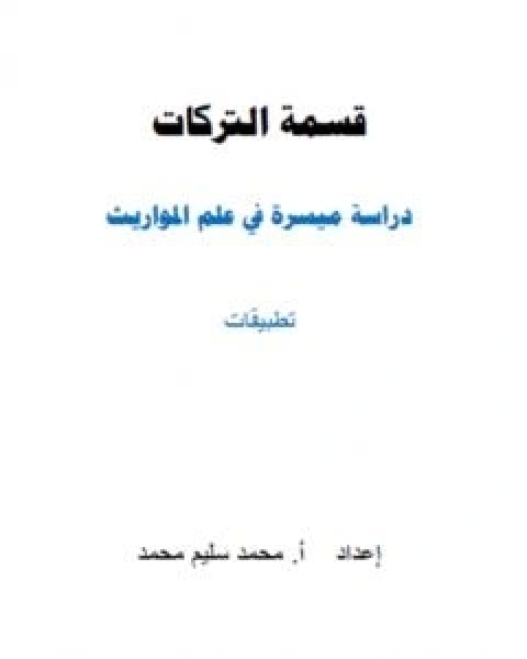 كتاب قسمة التركات - دراسة ميسرة في علم المواريث لـ ا محمد سليم محمد