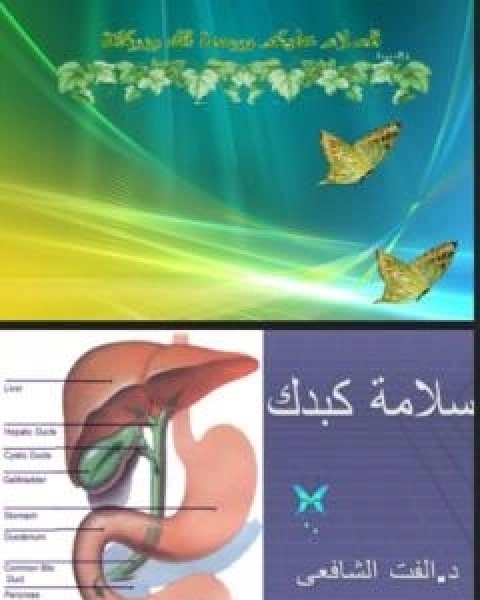 كتاب امراض الكبد لـ د الفت الشافعي