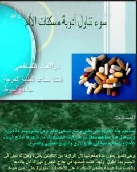 كتاب سوء تناول ادوية مسكنات الالم لـ د الفت الشافعي