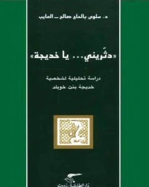 كتاب دثّريني يا خديجة - دراسة تحليلية لشخصية خديجة بنت خويلد لـ سلوى بالحاج صالح العايب