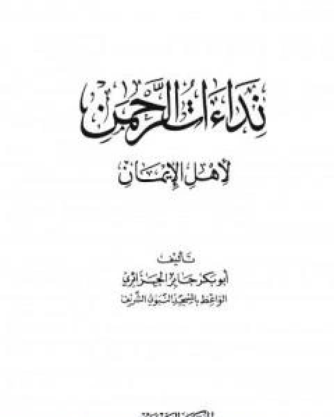 كتاب نداءات الرحمن لاهل الايمان لـ ابو بكر جابر الجزائري