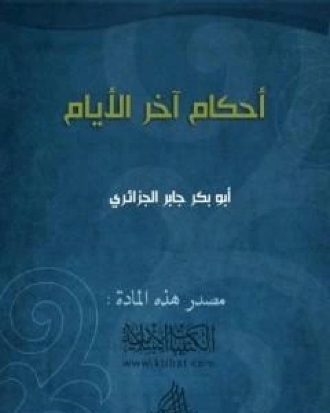 كتاب احكام اخر الايام لـ ابو بكر جابر الجزائري