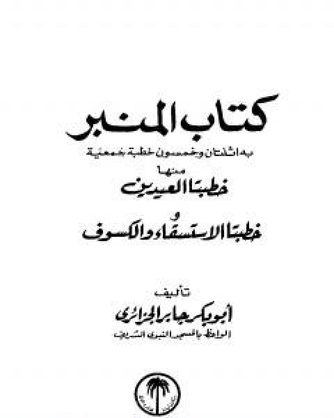 كتاب كتاب المنبر لـ ابو بكر جابر الجزائري