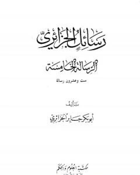 كتاب رسائل الجزائري - المجموعة الخامسة: ست وعشرون رسالة لـ ابو بكر جابر الجزائري