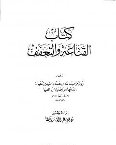 كتاب حسن الظن بالله لـ ابن ابي الدنيا