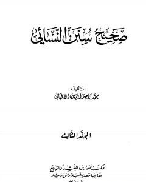 كتاب صحيح سنن النسائي - الجزء الثاني لـ محمد ناصر الدين الالباني