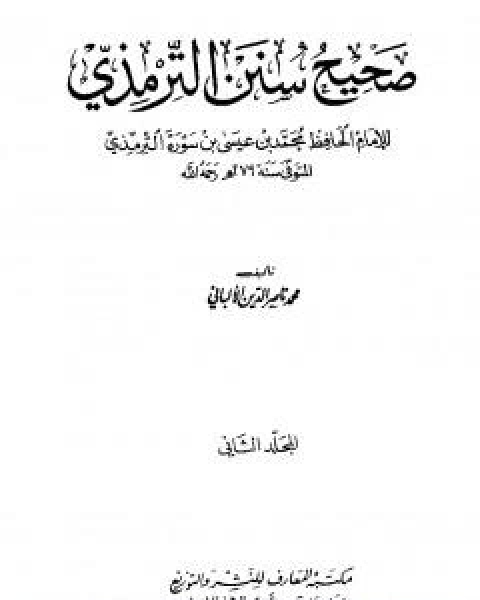كتاب صحيح سنن الترمذي - الجزء الثاني لـ محمد ناصر الدين الالباني