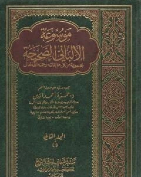 كتاب موسوعة الالباني الصحيحة - المجلد الثاني لـ محمد ناصر الدين الالباني