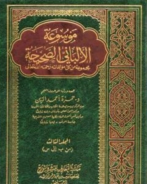 كتاب موسوعة الالباني الصحيحة - المجلد الثالث لـ محمد ناصر الدين الالباني