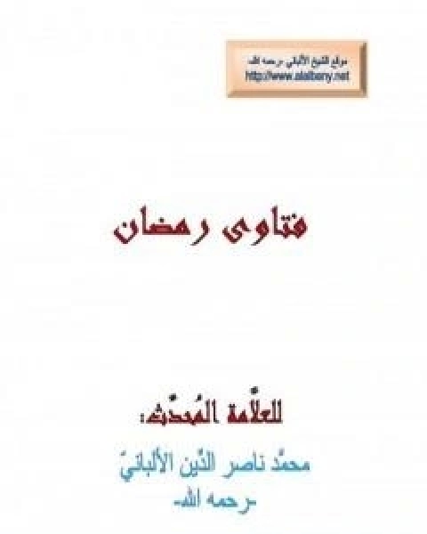 كتاب فتاوى رمضان لـ محمد ناصر الدين الالباني