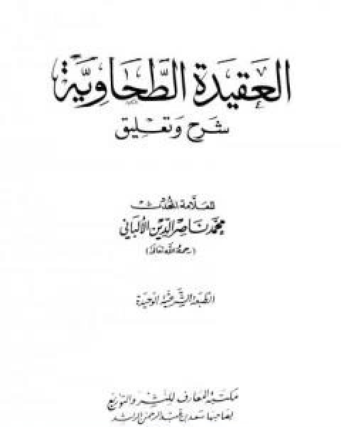 كتاب العقيدة الطحاوية شرح وتعليق لـ محمد ناصر الدين الالباني