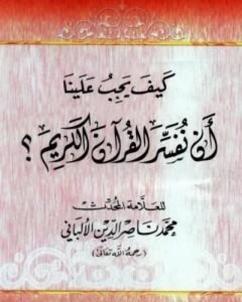 كتاب كيف يجب علينا ان نفسر القران الكريم لـ محمد ناصر الدين الالباني