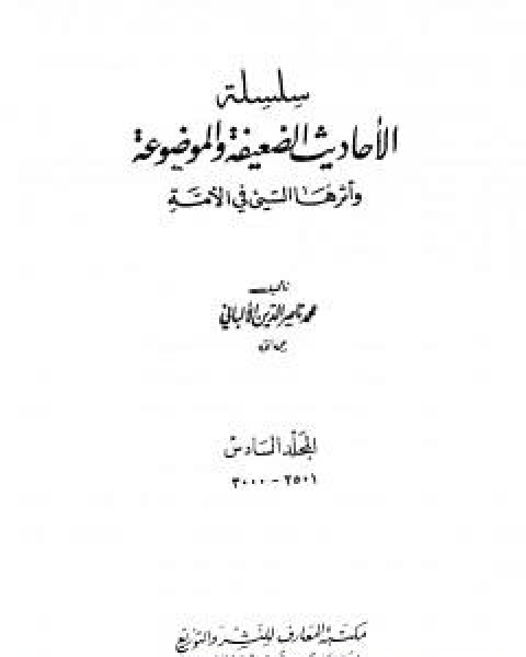 كتاب سلسلة الاحاديث الضعيفة والموضوعة - المجلد السادس لـ محمد ناصر الدين الالباني