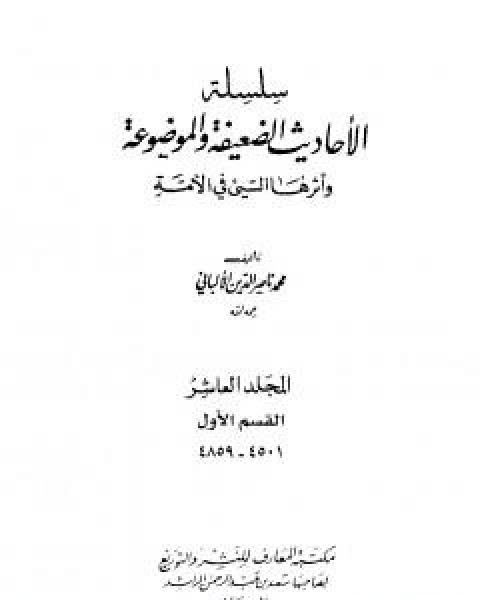 كتاب سلسلة الاحاديث الضعيفة والموضوعة - المجلد العاشر لـ محمد ناصر الدين الالباني