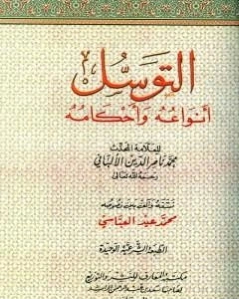 كتاب التوسل انواعه واحكامه لـ محمد ناصر الدين الالباني
