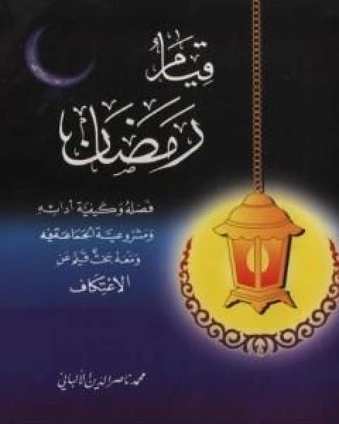 كتاب قيام رمضان لـ محمد ناصر الدين الالباني