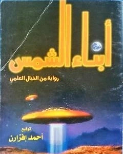 رواية ابناء الشمس لـ احمد افزارن