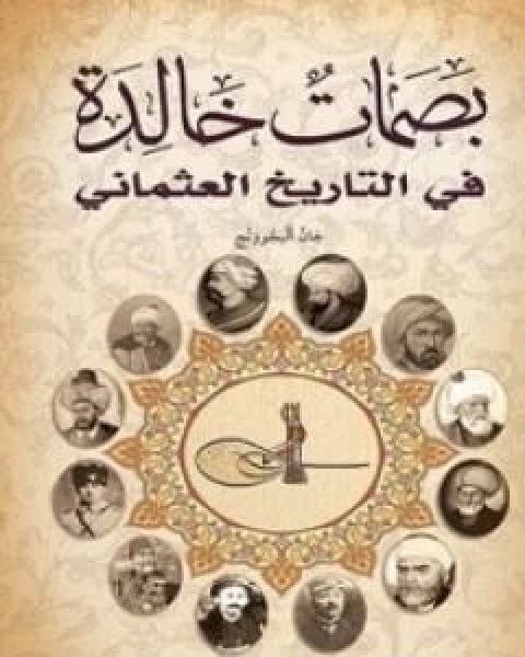 كتاب بصمات خالدة في التاريخ العثماني لـ جان البجوونج