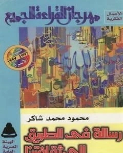 كتاب رسالة في الطريق الى ثقافتنا لـ محمود محمد شاكر ابو فهر